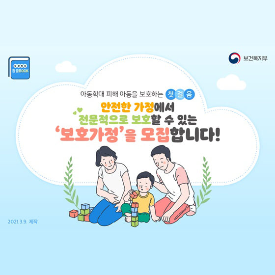 1.학대로 인해 상처받은 우리 아이들이 안전한 '보호가정'에서 전문적으로 보호될 수 있도록 함께해주세요!